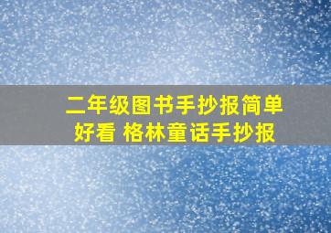 二年级图书手抄报简单好看 格林童话手抄报